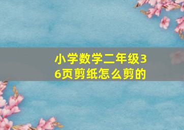 小学数学二年级36页剪纸怎么剪的