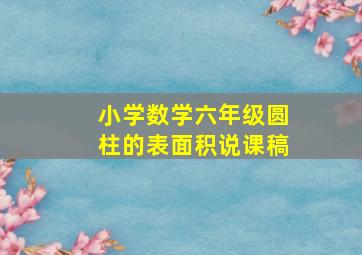 小学数学六年级圆柱的表面积说课稿