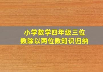 小学数学四年级三位数除以两位数知识归纳