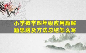 小学数学四年级应用题解题思路及方法总结怎么写