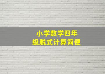 小学数学四年级脱式计算简便