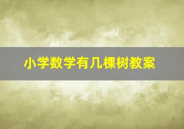 小学数学有几棵树教案