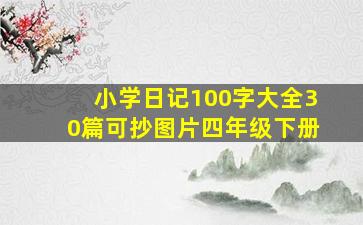 小学日记100字大全30篇可抄图片四年级下册