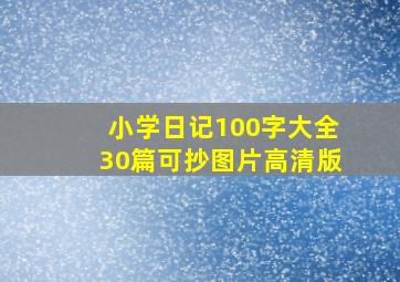 小学日记100字大全30篇可抄图片高清版