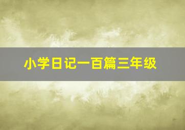 小学日记一百篇三年级