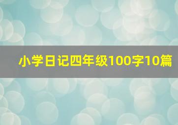 小学日记四年级100字10篇