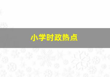 小学时政热点