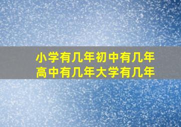 小学有几年初中有几年高中有几年大学有几年