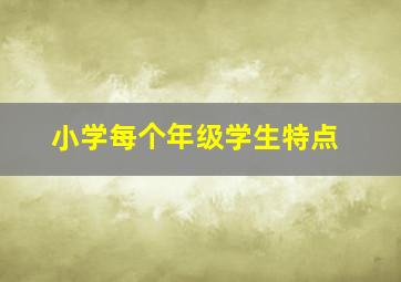 小学每个年级学生特点