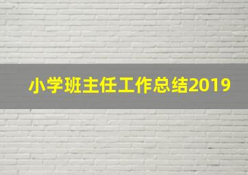 小学班主任工作总结2019