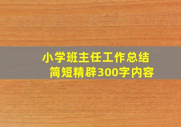 小学班主任工作总结简短精辟300字内容