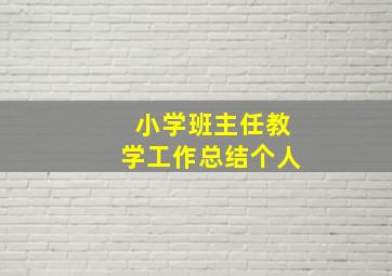 小学班主任教学工作总结个人