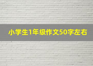 小学生1年级作文50字左右