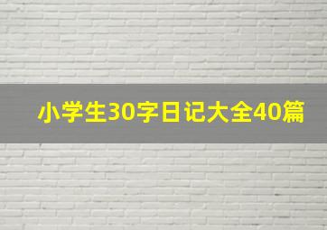 小学生30字日记大全40篇