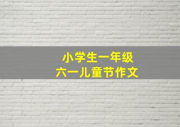 小学生一年级六一儿童节作文