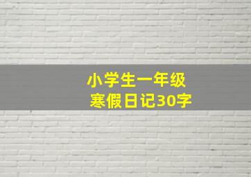 小学生一年级寒假日记30字