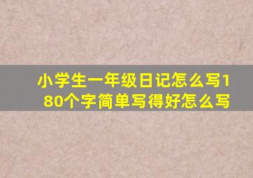 小学生一年级日记怎么写180个字简单写得好怎么写