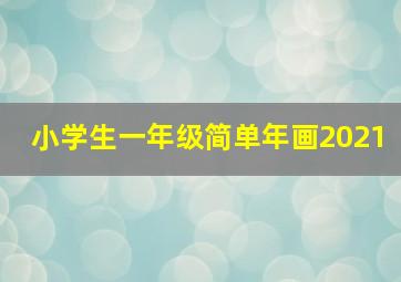 小学生一年级简单年画2021