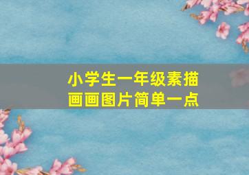 小学生一年级素描画画图片简单一点