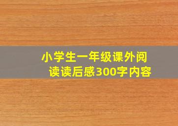 小学生一年级课外阅读读后感300字内容