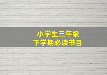 小学生三年级下学期必读书目