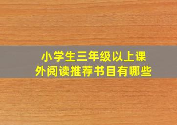 小学生三年级以上课外阅读推荐书目有哪些