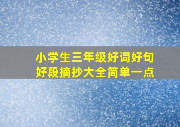 小学生三年级好词好句好段摘抄大全简单一点