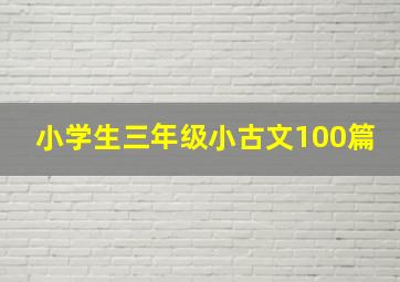 小学生三年级小古文100篇