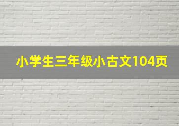 小学生三年级小古文104页