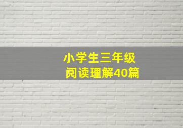 小学生三年级阅读理解40篇