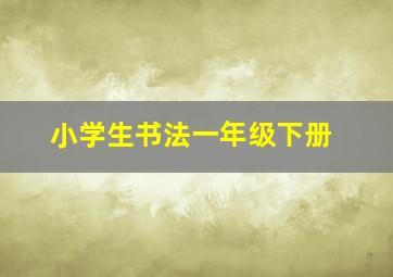 小学生书法一年级下册