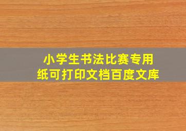 小学生书法比赛专用纸可打印文档百度文库