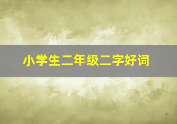 小学生二年级二字好词