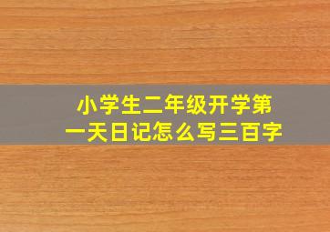 小学生二年级开学第一天日记怎么写三百字