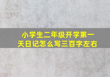 小学生二年级开学第一天日记怎么写三百字左右