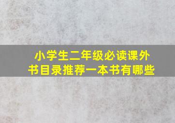 小学生二年级必读课外书目录推荐一本书有哪些