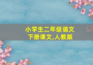 小学生二年级语文下册课文,人教版