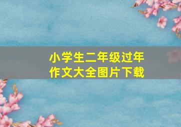 小学生二年级过年作文大全图片下载