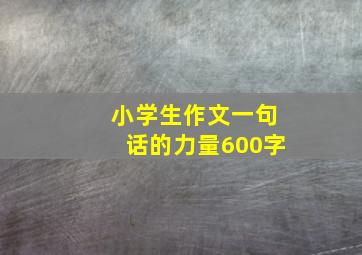 小学生作文一句话的力量600字