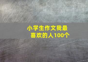 小学生作文我最喜欢的人100个