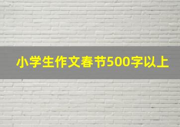 小学生作文春节500字以上