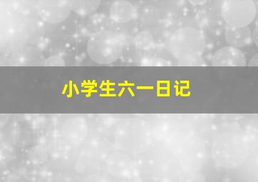 小学生六一日记