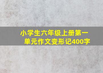 小学生六年级上册第一单元作文变形记400字