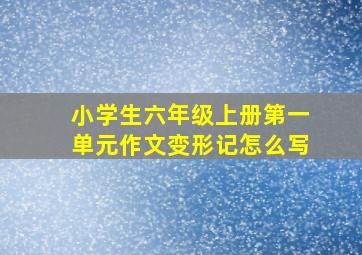 小学生六年级上册第一单元作文变形记怎么写