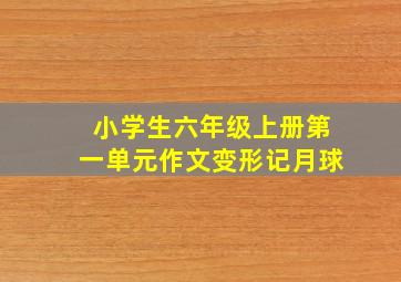 小学生六年级上册第一单元作文变形记月球