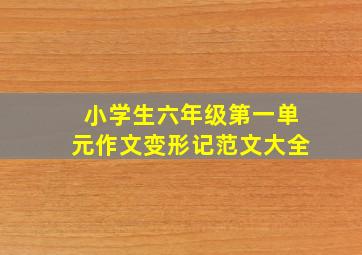 小学生六年级第一单元作文变形记范文大全