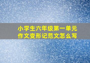 小学生六年级第一单元作文变形记范文怎么写