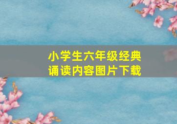 小学生六年级经典诵读内容图片下载