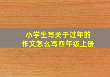 小学生写关于过年的作文怎么写四年级上册