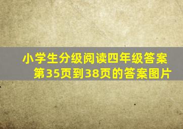 小学生分级阅读四年级答案第35页到38页的答案图片